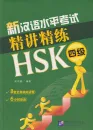 An Intensive Guide to the New HSK Test - Instruction and Practice [Level 4] [Set of 2 Books]. ISBN: 7561932138, 9787561932131