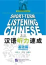 Short-Term Listening Chinese Elementary [2nd Edition] [+online audio with 5 hours listening recordings]. ISBN: 9787561929469