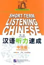Short-Term Listening Chinese Intermediate [2nd Edition] [+Online-Audio mit 6,5 Stunden Höraufnahmen]. ISBN: 9787561929308
