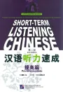Short-Term Listening Chinese Pre-Intermediate [2nd Edition] [+online audio with 5,5 hours listening recordings]. ISBN: 9787561928257