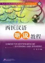 Chinese for Western Medicine - Listening and Speaking [Set of Textbook and Listening Scripts-Answer Book]. ISBN: 9787561934692