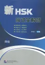 Thorough Analyses of New HSK Level 4 [Chinese Edition]. ISBN: 9787561938355