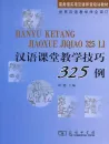 325 Cases of Chinese Classroom Teaching Techniques [Chinesische Ausgabe]. ISBN: 9787100064958