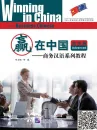 Winning in China - Business Chinese - Advanced. ISBN: 9787561929780