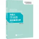Analysis of Errors of Foreign Students in Learning Chinese Grammar - Reprinted Edition. ISBN: 9787561957653
