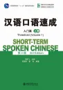 Short-Term Spoken Chinese [3rd Edition] - Threshold Vol. 1. ISBN: 9787301257357