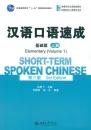 Short-Term Spoken Chinese - Elementary Vol. 1 [3rd Edition]. ISBN: 9787301260807