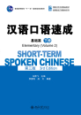 Short-Term Spoken Chinese - Elementary Vol. 2 [3rd Edition] [Textbook]. ISBN:9787301260722