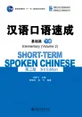 Short-Term Spoken Chinese - Elementary Vol. 2 [3rd Edition] [Textbook]. ISBN:9787301260722