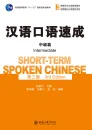 Short-Term Spoken Chinese [3rd Edition] - Intermediate. ISBN: 9787301263532