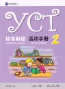 YCT Standard Course - Activity Book 2. ISBN: 9787040482188