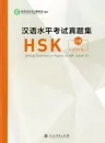 Official Examination Papers of HSK [HSK 3] [Ausgabe 2018]. ISBN: 9787107329623