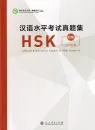 Official Examination Papers of HSK [Level 4] [2018 Edition]. ISBN: 9787107329616