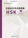 Official Examination Papers of HSK [Level 6] [2018 Edition]. ISBN: 9787107329647