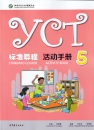 YCT Standard Course - Activity Book 5. ISBN: 9787040486124