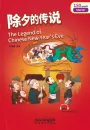 Rainbow Bridge: The Legend of Chinese New Year's Eve [Starter Level - 150 Words]. ISBN: 9787513811033