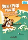 Rainbow Bridge: Zheng He's Voyages to the Western Ocean [Level 2 - 500 Wörter]. ISBN: 9787513811934