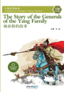 The Story of the Generals of the Yang Family - eine chinesische Geschichte in Schriftzeichen und Pinyin in vereinfachter Fassung. ISBN: 9787513812788