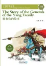 The Story of the Generals of the Yang Family - Abridged Chinese Classic Series. ISBN: 9787513812788