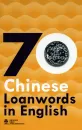 70 Chinese Loanwords in English [English Edition]. ISBN: 9781625752673