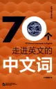 70 Chinesische Lehnwörter im Englischen [Chinesische Ausgabe mit englischen Anmerkungen]. ISBN: 9787561955833