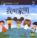 Smart Cat Graded Chinese Readers [For Kids] [Level 2, Book 2]: Wo jiao Jia Ming. ISBN: 9787561949962