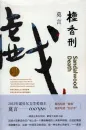 Mo Yan: Tanxiang xing [Die Sandelholzstrafe - chinesische Ausgabe]. ISBN: 9787533946647