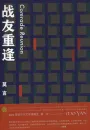 Mo Yan: Comrade Reunion [Novellensammlung - chinesische Ausgabe]. ISBN: 9787533949150