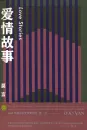 Mo Yan: Love Stories [Kurzgeschichten-Sammlung - chinesische Ausgabe]. ISBN: 9787533949136