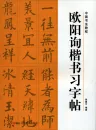 Ouyang Xun Regelschrift Kopierbuch [Chinesische Kalligrafie - Chinesische Ausgabe]. ISBN:9787534024948