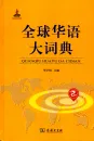 Quanqiu Huayu Da Cidian [umfassendes Wörterbuch globales Huayu - chinesische Ausgabe]. ISBN: 9787100122290