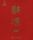 Ci Yuan - Set 2 Volumes [3rd Edition] [Chinese Edition]. ISBN: 9787100114240