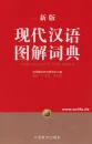 Xiandai Hanyu Tujie Cidian [Chinese Edition]. ISBN: 9787513812245