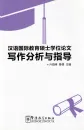 Analysis and Instructions for Writing a Master's thesis in International Chinese Studies [Chinese Edition]. ISBN: 9787513810074