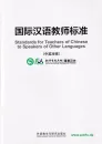 Standards for Teachers of Chinese to Speakers of Other Languages [bilingual Chinese-English]. ISBN: 9787513566117