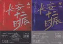 Ma Boyong: 12 Stunden von Chang'an [Chinesische Ausgabe] [Set 2 Bände]. ISBN: 9787540478315, 9787540478339
