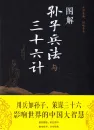 Die Kunst des Krieges und 36 Strategeme - illustrierte chinesische Ausgabe [Neuausgabe 2019]. ISBN: 9787550282056