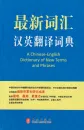 A Chinese-English Dictionary of New Terms and Phrases. ISBN: 9787119090320