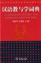 A Chinese Dictionary for Learners and Teachers [Chinese-English]. ISBN: 9787100068611