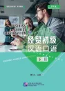 Business Chinese Conversation Book 2 Elementary [4th Edition]. ISBN: 9787561951576