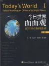 Today's World I - Select Readings of Chinese Spotlight News [Textbook+Workbook]. ISBN: 9787301276235 9781681940069