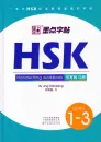 HSK Handwriting Workbook Level 1-3. ISBN: 9787540146511