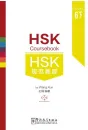 HSK Coursebook - Level 6C. ISBN: 9787513810142