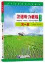 Hanyu Tingli Jiaocheng Vol. 1 [Chinese Listening Course, 3rd Edition]. ISBN: 9787561952481
