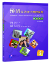 Intensive Chinese for Pre-University Students Textbook 2. ISBN: 9787561954911