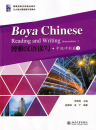 Boya Chinese - Reading and Writing [Intermediate 1]. ISBN: 9787301299746