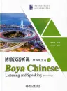 Boya Chinese - Listening and Speaking [Elementary 1] [textbook + listening scripts and answer keys]. ISBN: 9787301306444