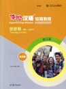 Experiencing Chinese - Short Term Course - Traveling in China [English Revised Edition]. ISBN: 9787040509267