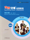 Experiencing Chinese - Short Term Course - Business Communication in China [English Revised Edition]. ISBN: 9787040510102