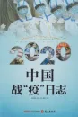 China's Battle Against the Coronavirus - A Daily Log [Chinesische Ausgabe]. ISBN: 9787119123189